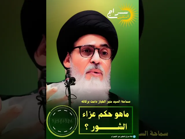 ⁣📌ماحكم عزاء #الشور#السيد_منير_الخباز #سراج_المتقين #شور #الشور #س