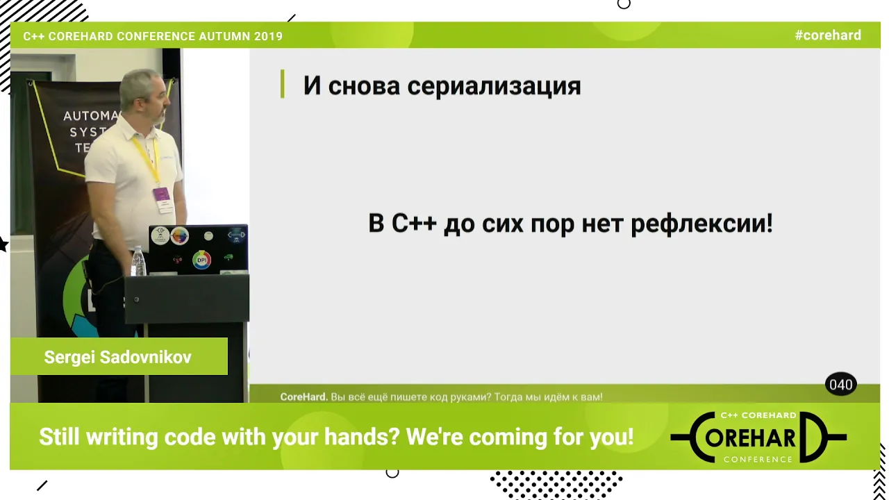 Вы ещё пишете код руками? Тогда мы идём к вам! Сергей Садовников ➠ CoreHard Autumn 2019