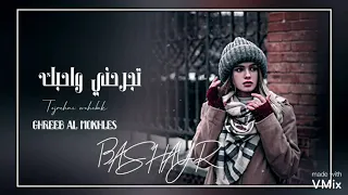 تجرحني واحبك  غريب ال مخلص       دندنها