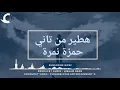 حمزة نمرة   هطير من تاني   النسخة موسيقی   Hamza Namira   Hateer Min Tany   Music Version 2018