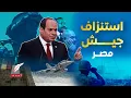 Download Lagu ماعت جروب | سيناء ومثلث العوينات، وسد النهضة.. جيش مصر يواجه خطة سرية لاستنزافه.. وثيقة تكشف المستور