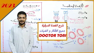 أحياء تالتة ثانوي 2023 شرح الغدة الدرقية جميع الفنيات والملاحظات 