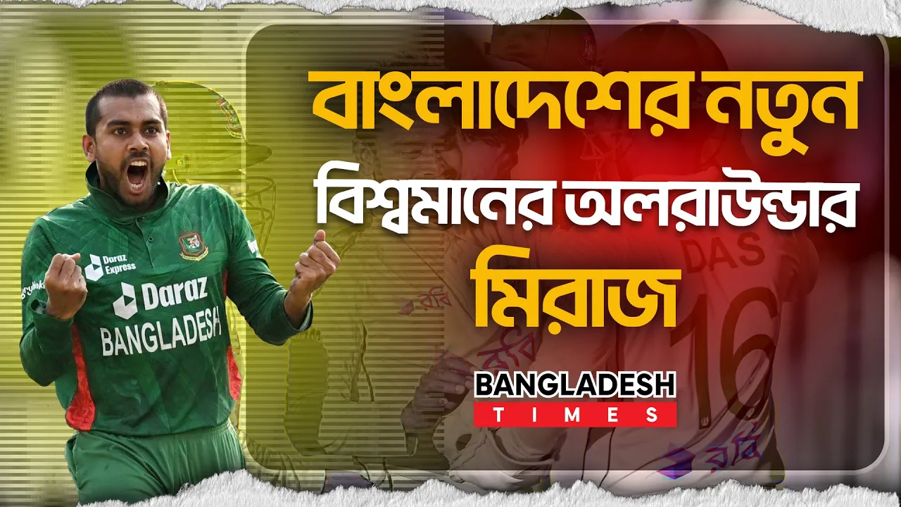 সাকিবকে ছাড়িয়ে বিশ্বসেরাদের কাতারে এখন মিরাজ