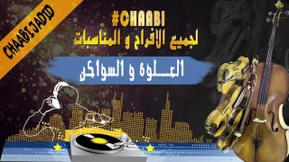                                                العلوة   و السواكن ديال بصح تسجيل ستوديو      دندنها