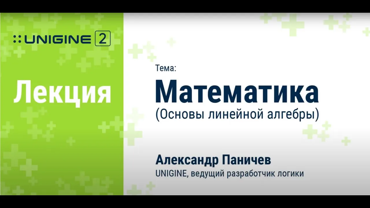 Математика. Основы линейной алгебры для 3D приложений - лекция UNIGINE