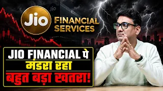 Jio Financial Share क्यों गिर रहा है? | Jio Finance Stock Analysis | Ambani का Finance Game