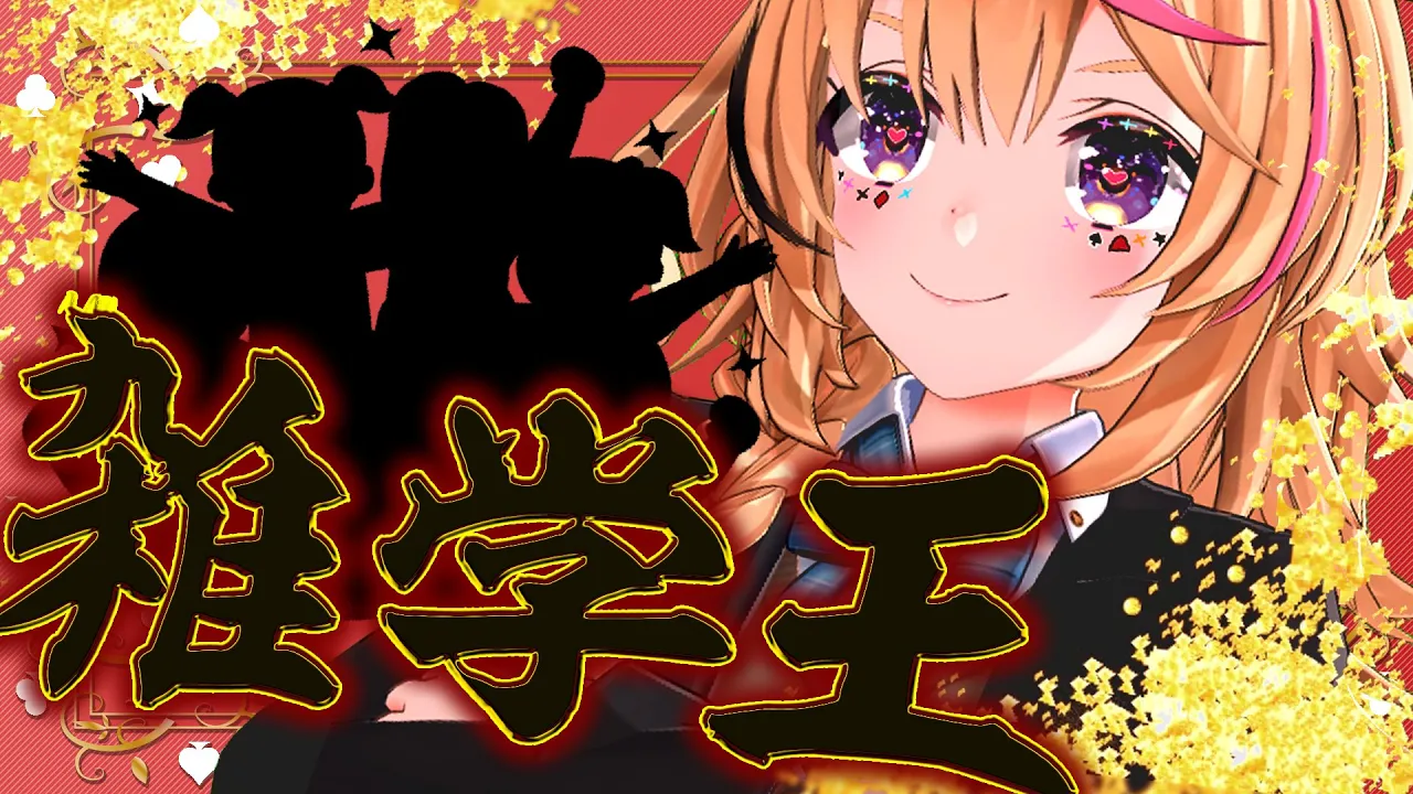 【ポルカの伝説】雑 学 王