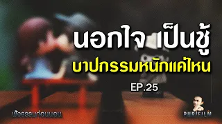 ฟังธรรมก่อนนอน EP.25 นอกใจ เป็นชู้ บาปกรรมหนักแค่ไหน