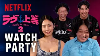 『ラヴ上等』シーズン2第二期ウォッチパーティー｜Netflix Japan