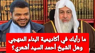 ما رأيك في أكاديمية البناء المنهجي وهل الشيخ أحمد السيد أشعري الشيخ مصطفى العدوي 