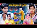 Lagu #world of superstition #new #series #shadi #haryanvinatak #comedy #episode by BSS MOVIE \u0026 Anmol v...