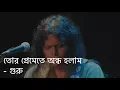 Download Lagu Tor Premete Ondho Holam (তোর প্রেমেতে অন্ধ হলাম) Lyrics - James | James song all | Shotta Movie Song
