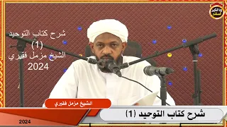 شرح كتاب التوحيد 1 الشيخ مزمل فقيري 2024  شرح كتاب التوحيد 1 الشيخ مزمل فقيري 2024