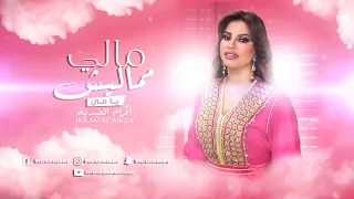 Ikram El Abdia Mali Mamalich Ya Mi EXCLUSIVE إكرام العبدية مالي مماليش يا مي حصريآ 