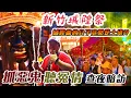 Download Lagu 【廟會】新竹城隍祭夜巡全紀錄｜大少爺奉喻令查夜暗訪｜火光映城，破除陰煞照亮陰陽交隔之處｜先楓行腳