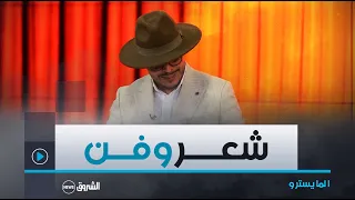 المايسترو في الولايات شعر وفن وفي العاصمة يفرش سجاد الفن السابع  المايسترو في الولايات شعر وفن وفي العاصمة يفرش سجاد الفن السابع