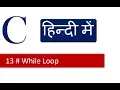 C Tutorials - 13 Learn While Loop in C Programming in Hindi