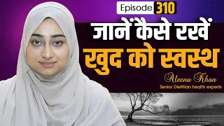 जानें कैसे रखें खुद को स्वस्थ  | Episode _310_Aleena Khan | Health Tips | Healthy lifestyle