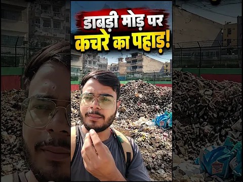 दिल्ली के डाबड़ी मोड़ पर कचरे का पहाड़! आखिर कब जागेगा प्रशासन?