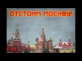 Download Lagu March of the Defenders of Moscow (Modern Version)