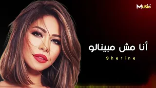 شيرين   أنا مش مبينالو    دندنها