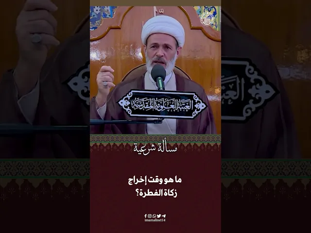 ⁣وقت إخراج زكاة الفطرة