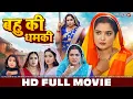 Download Lagu बहु की धमकी | FULL HD MOVIE | Aamrapali Dubey, Kallu | Bahu Ki Dhamki | New Bhojpuri Movie | Film