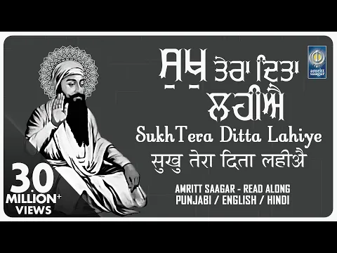 Download MP3 Sukh Tera Ditta Lahiye - Lyrical Punjabi English Hindi Read Along - Bhai Sarabjit Singh Patna Sahib