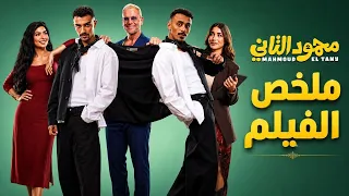 عامل بنزينه فقير بيعيش بدل مليونير حياته عشان صفقه برامج مراهنات ملخص فيلم محمود التاني دندنها