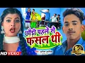 Lagu #Video | छौड़ी पहले से फसल थी | #Amit Ashik,#Anjali Bharti | Chhaudi Pahle Se Phasal Thi | Song 2022