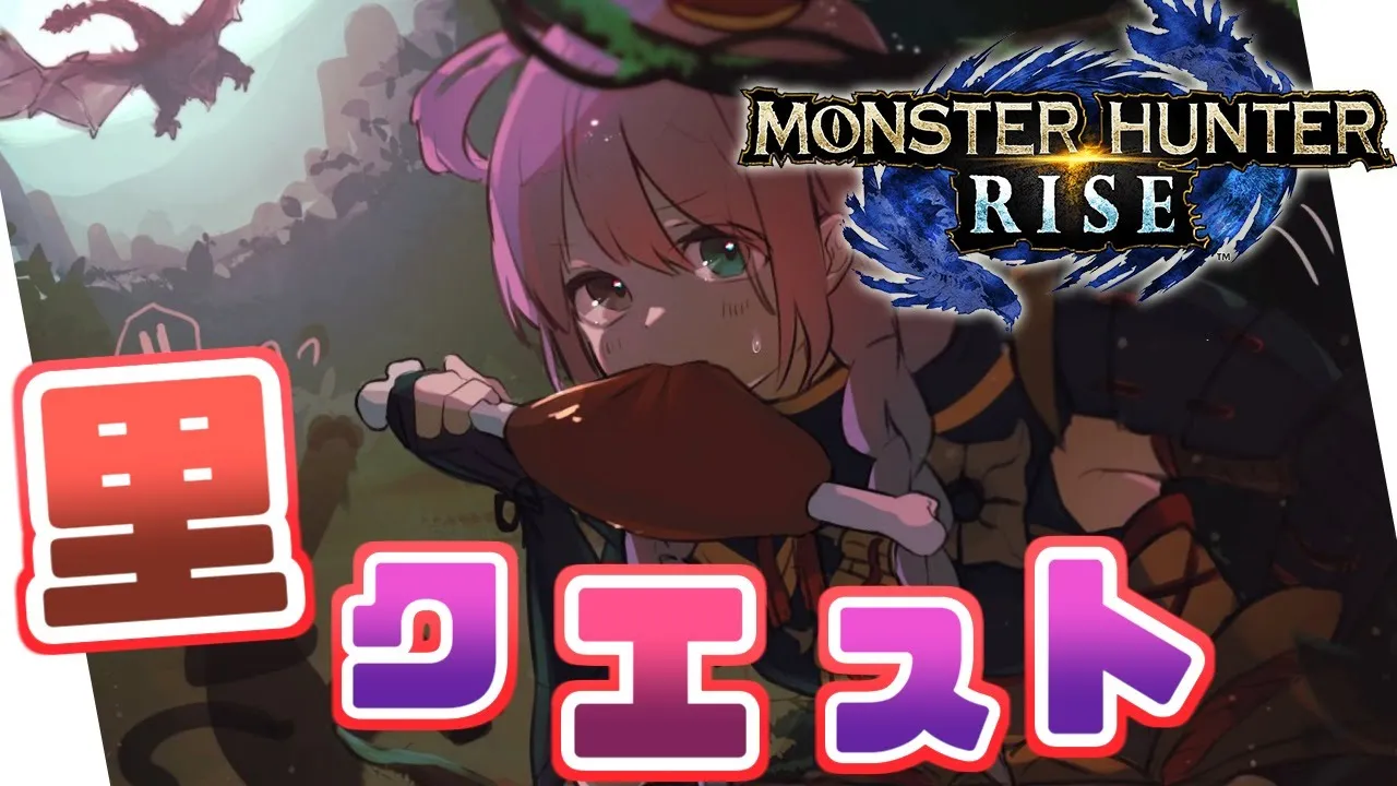 【 モンスターハンターライズ 】特別許可試練をクリアするのら！(・o・🍬) MHRise【姫森ルーナ/ホロライブ】
