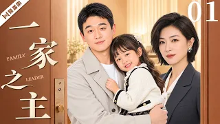 【FULL】一家之主 EP01 | 不靠谱丈夫意外当上全职奶爸，在鸡飞狗跳的婚姻生活里学会担当，也重新撑起了这个家！| 佟大为/万茜