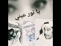 يانور عيني _عبدالكريم عبدالقادر _الصوت الجريح _عاشقة الصوت الجريح