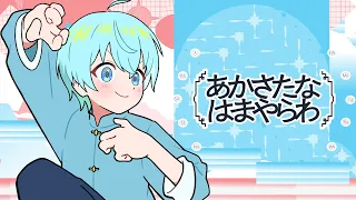 【MV】あかさたなはまやらわ／ ころん