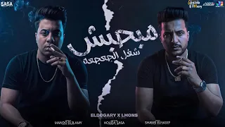 مهرجان مبحبش شغل الجعجعه الدوجري المطروش و المنص كلمات حوده مللي توزيع مصطفي السيسي 