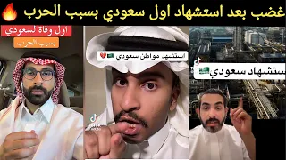   صدمة في السعودية بعد أول شهيد سعودي  ماذا حدث  دندنها