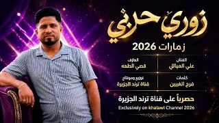 زوري إقلاع   الترند علي الميالي العازف قصي الطه   حصريا       دندنها