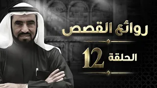 عمر بن عبد العزيز روائع القصص د طارق السويدان 