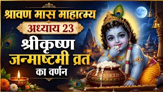 श्रावण मास माहात्म्य l अध्याय 23 | श्रीकृष्ण जन्माष्टमी व्रत का वर्णन l Sawan Maas ki katha l