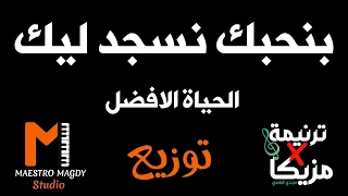 توزيع بنحبك نسجد ليك الاصلي 