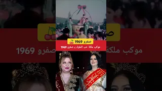 صفرو 1969 موكب ملكة حب الملوك 