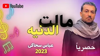 Abbassehagi Malet Aldinh 2023 عباس سحاگی مالت الدنیه 