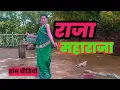 Download Lagu #Video | #Khesari Lal Yadav | Raja Maharaja | राजा महाराजा | #Kalpana | New #Bhojpuri Song 2025