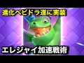 Download Lagu 【クラロワ】進化ベビドラでエレジャイ加速させる戦術が楽しすぎたwww