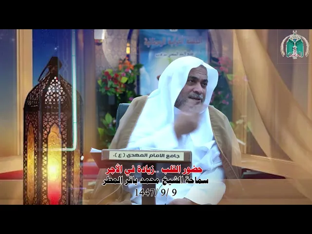 ⁣حضور القلب ..زيادة في الأجر .... سماحة الشيخ محمد باقر المطر