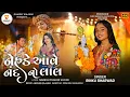 Download Lagu નેહડે આવે નંદ નો લાલ। Nehde Aave Nand No Laal | #RinkuBharwad Krishna Special Song #krishnastatus