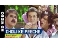 Download Lagu Choli Ke Peeche Full Video | Mere Sapno Ki Rani (1997) | Sanjay Kapoor \u0026 Shakti Kapoor