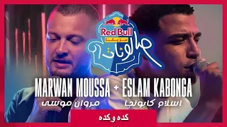 مروان موسى واسلام كابونجا كده وكده ريميكس 