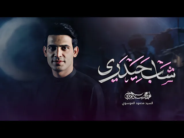 ⁣شاب حيدري || عباس عجيد العامري|| هيئه الشاب الحيدري _ واسط_ الكوت