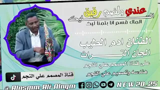 عندي ولضم رقيق السليك الفنان ادم الطيب 